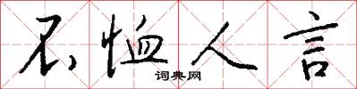 不恤人言怎么写好看