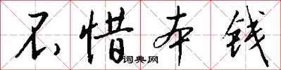不惜本钱怎么写好看
