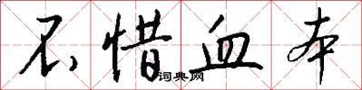 不惜血本怎么写好看