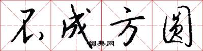 不成方圆怎么写好看