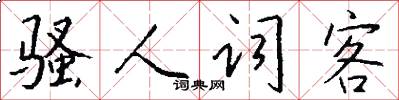 骚人词客怎么写好看