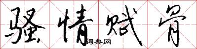 骚情赋骨怎么写好看