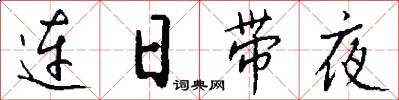 连日带夜怎么写好看
