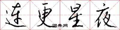 连更星夜怎么写好看