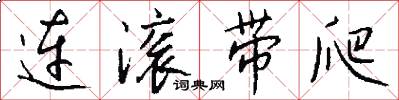 连滚带爬怎么写好看