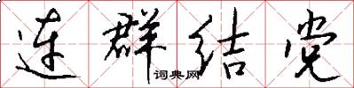 连群结党怎么写好看