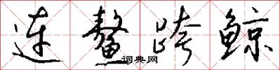 连鳌跨鲸怎么写好看
