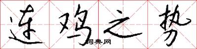 连鸡之势怎么写好看
