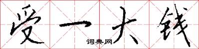 受一大钱怎么写好看