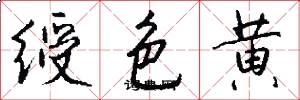 绶色黄怎么写好看