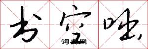 书空咄怎么写好看
