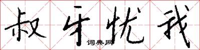 叔牙忧我怎么写好看