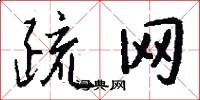 疏网怎么写好看