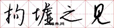 拘墟之见怎么写好看
