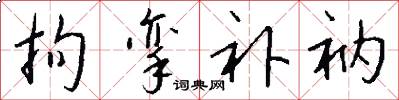 拘挛补衲怎么写好看