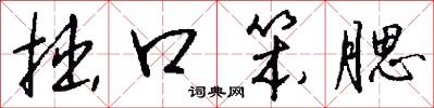 拙口笨腮怎么写好看