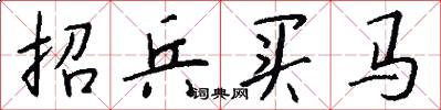 招兵买马怎么写好看
