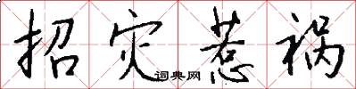 招灾惹祸怎么写好看