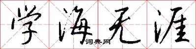学海无涯怎么写好看