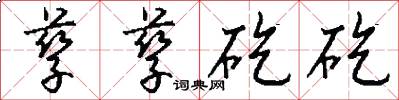 孳孳矻矻怎么写好看