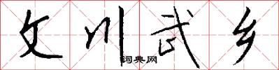 文川武乡怎么写好看