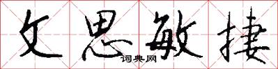 文思敏捷怎么写好看