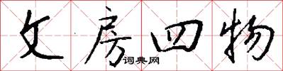 文房四物怎么写好看