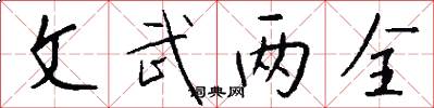 文武两全怎么写好看