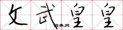 文武皇皇怎么写好看