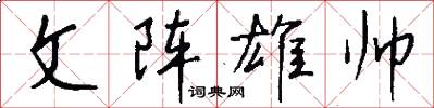 文阵雄帅怎么写好看