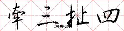 牵三扯四怎么写好看