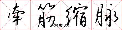 牵筋缩脉怎么写好看