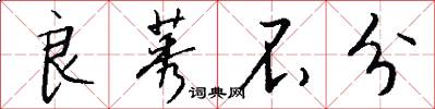 良莠不分怎么写好看