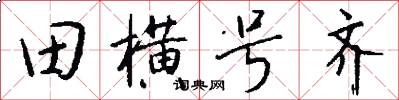 田横号齐怎么写好看