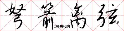 弩箭离弦怎么写好看