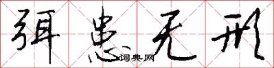 弭患无形怎么写好看