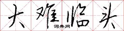 大难临头怎么写好看
