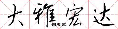 大雅宏达怎么写好看