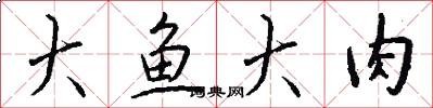 大鱼大肉怎么写好看