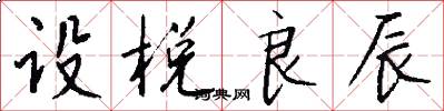 设棁良辰怎么写好看