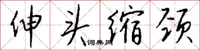 伸头缩颈怎么写好看