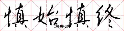 慎始慎终怎么写好看
