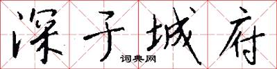 深于城府怎么写好看