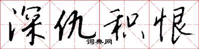 深仇积恨怎么写好看