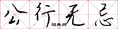 公行无忌怎么写好看