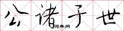 公诸于世怎么写好看