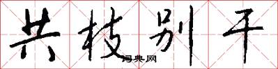 共枝别干怎么写好看