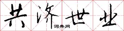 共济世业怎么写好看