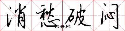 消愁破闷怎么写好看