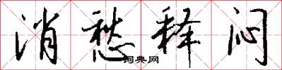 消愁释闷怎么写好看